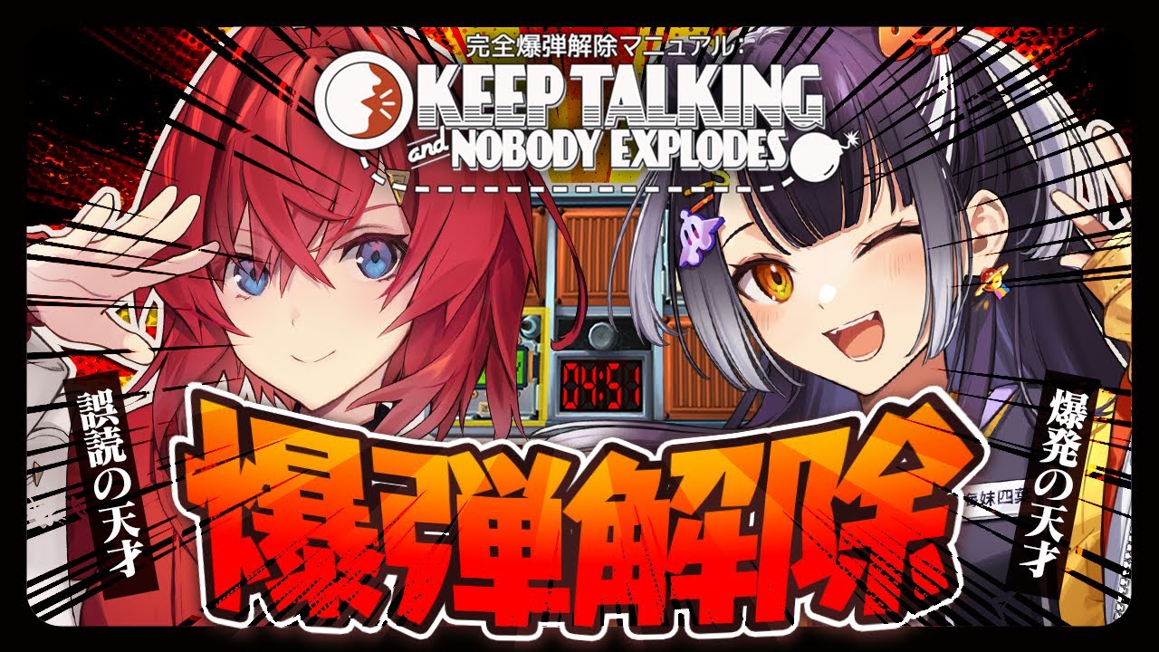 天才爆弾処理班、あっちゃんよっちゃんです。【keep talking and nobody explodes│アンジュ・カトリーナ/海妹四葉/にじさんじ】