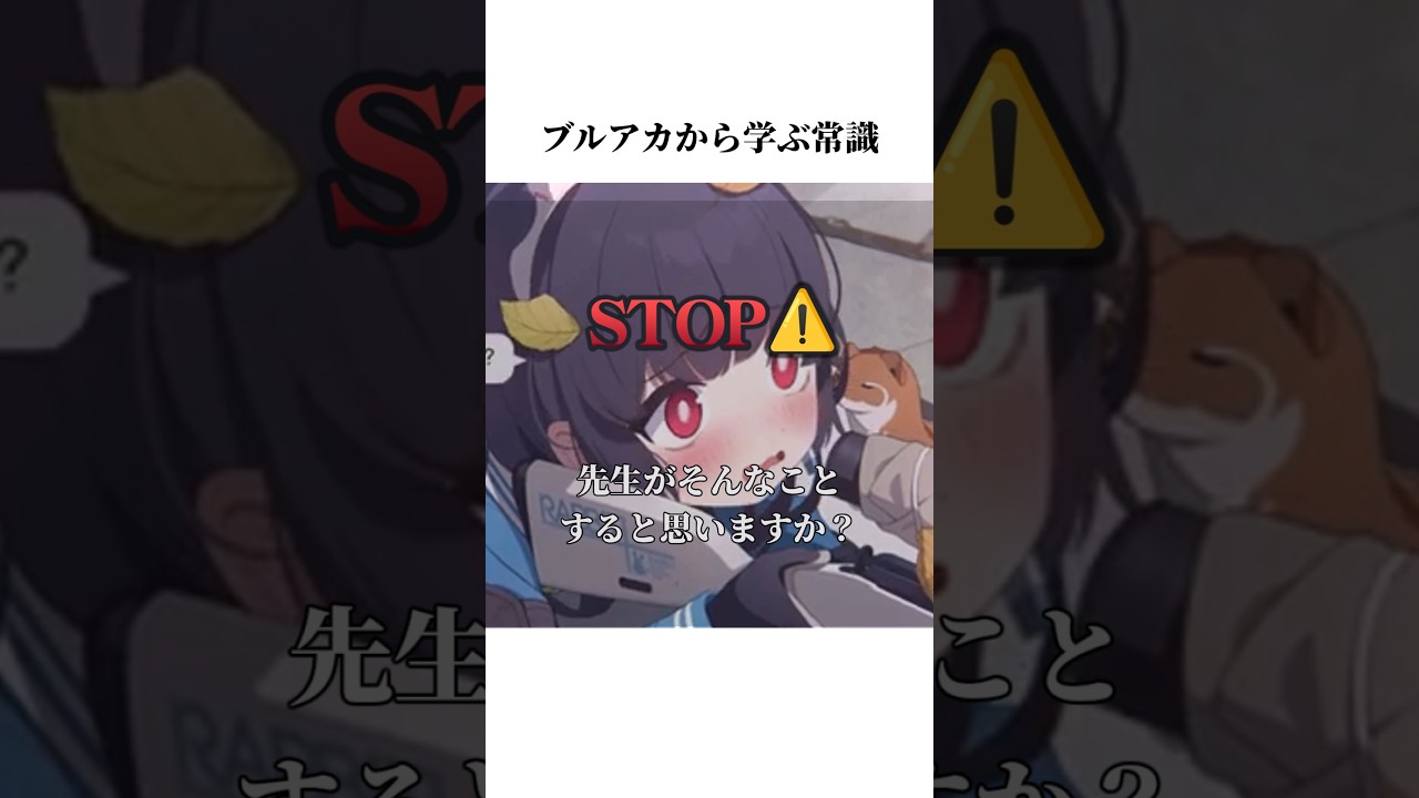 【ブルアカ】ミユから学ぶ常識#ブルアカ #ブルーアーカイブ #常識 #shorts