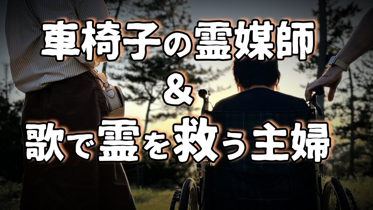 東尋坊の霊達を、主婦が歌で救う！！【担当　祇＆まる　お花】