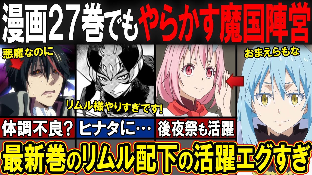 【転スラ】漫画27巻でも魔国連邦陣営が大暴れ！？最新巻のテンペスト陣営の活躍がヤバい！ [前編]