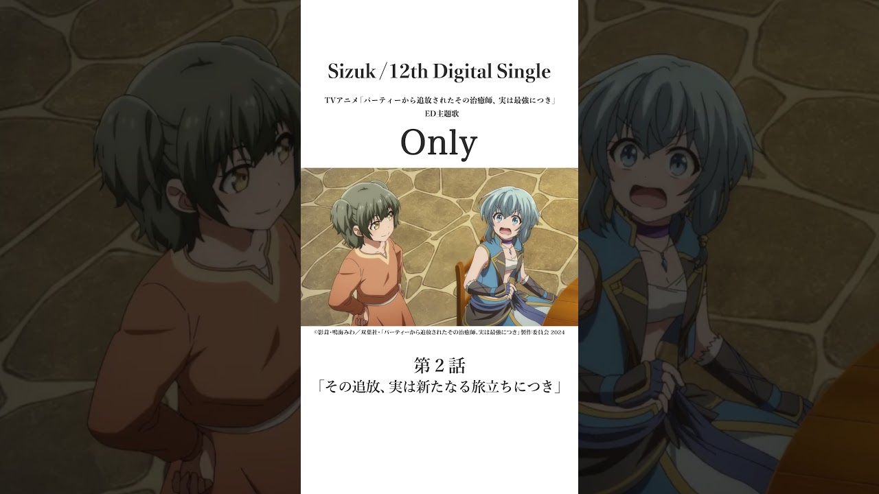 Sizuk/俊龍 - Only［第二話名シーン④］TVアニメ「パーティーから追放されたその治癒師、実は最強につき」エンディング主題歌