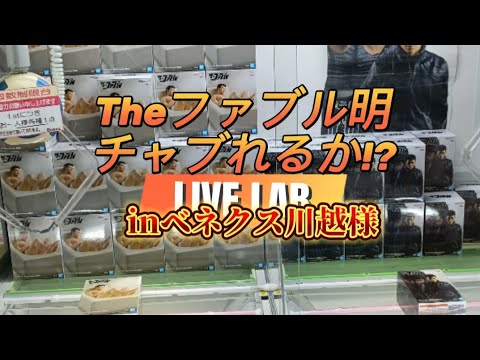ザ・ファブル佐藤明フィギア，川越ベネクス様、大感謝祭ブース100円2プレイ!!初の3分ショート動画は失敗…チャブルは成功なるか!?
