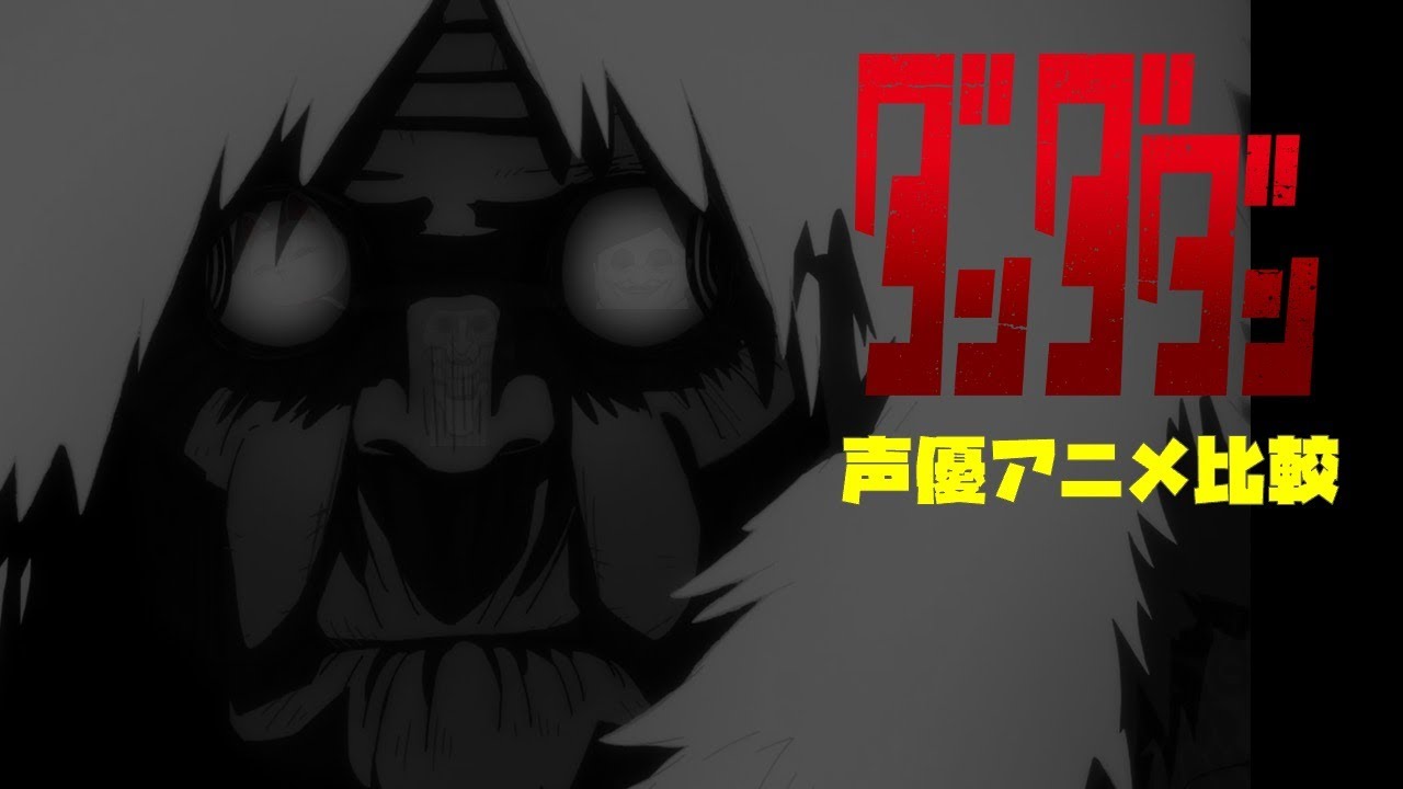 【ダンダダン】超豪華！他アニメ声優比較！完全比較動画！モモ：若山詩音/オカルン：花江夏樹/星子：水樹奈々/アイラ：佐倉綾音/ジジ：石川界人/ターボババア：田中真弓/セルポ星人：中井和哉/ダンダダン３話