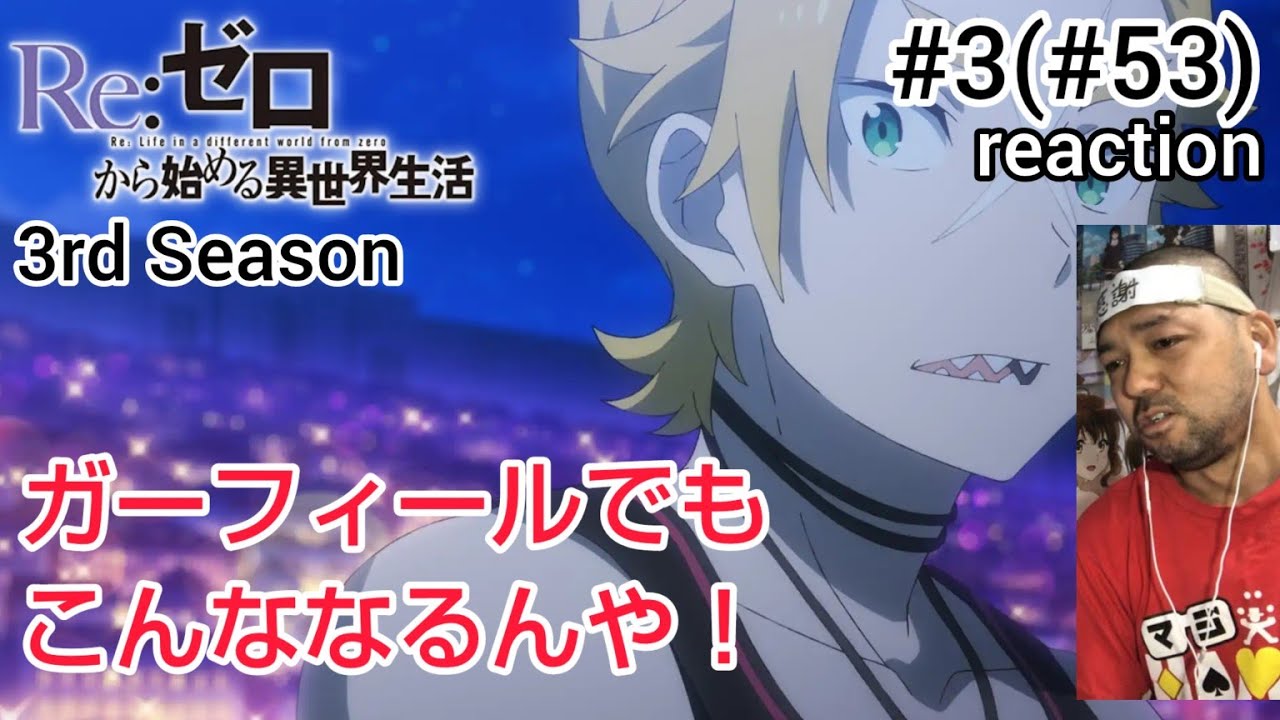 Re:ゼロから始める異世界生活 3期 3話(53話) Re:Zero -Starting Life in Another World- 3rd Season ep3(ep53)reaction