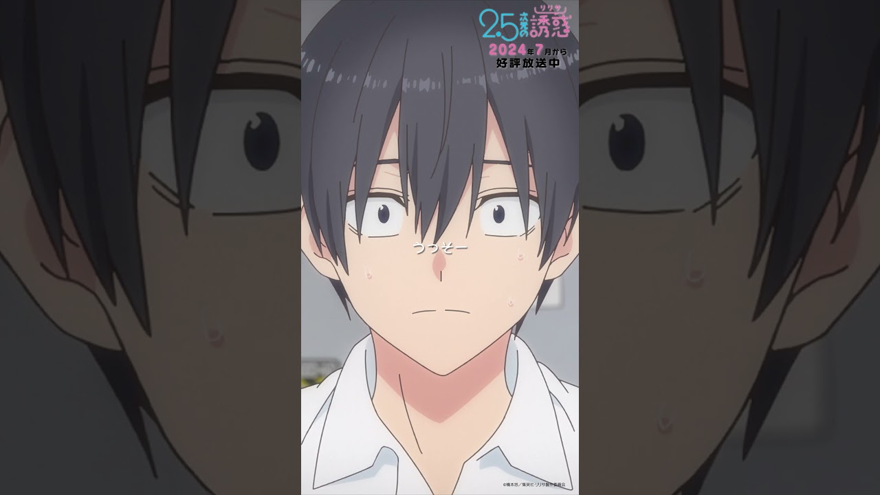 「アタシも仲間に入れてくんないっ！？」TVアニメ『2.5次元の誘惑』2024年7月から放送＆配信中！#にごリリ #nigoriri #anime #アニメ #shorts