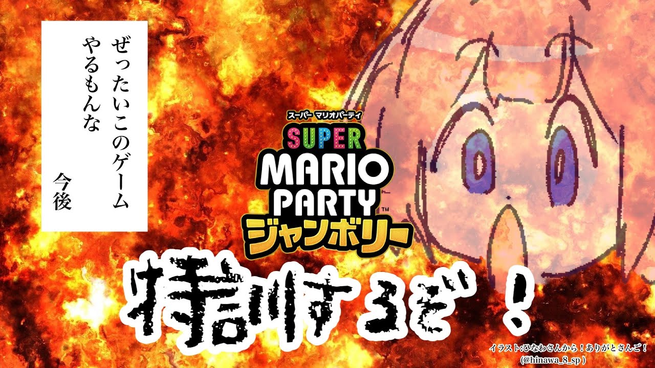 【スーパーマリオパーティジャンボリー】おい発売初日は一人で鍛錬するに決まってんだろ別に分裂とかしないぞ見せもんじゃねえ散った散った【周央サンゴ】