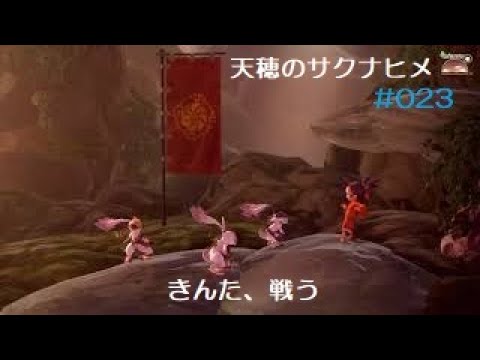 天穂のサクナヒメ #023