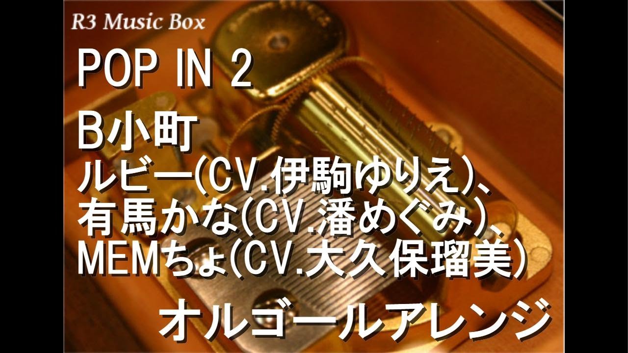 POP IN 2/B小町 ルビー(CV.伊駒ゆりえ)、有馬かな(CV.潘めぐみ)、MEMちょ(CV.大久保瑠美)【オルゴール】 (アニメ『【推しの子】』第2期 挿入歌)