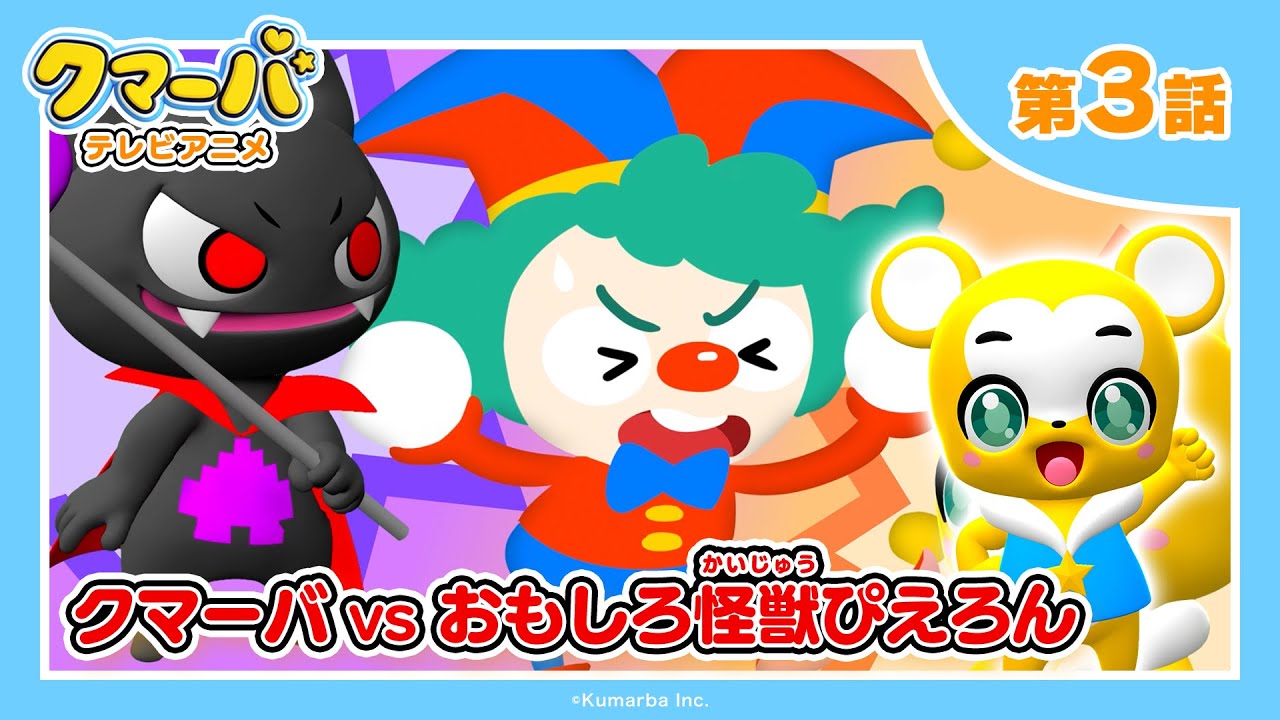 【公式】テレビアニメ「クマーバ」シーズン2★第3話「クマーバvs,おもしろ怪獣ぴえろん」