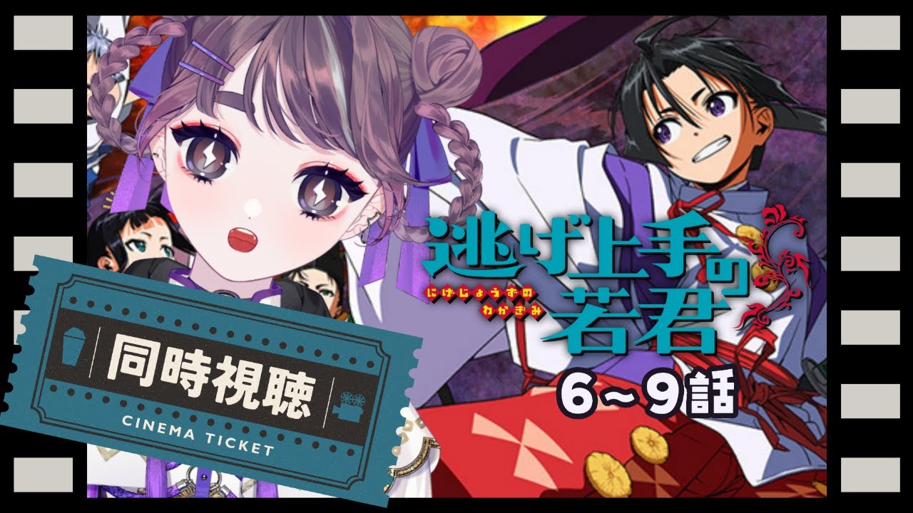 【同時視聴 / 初見歓迎】完全初見.ᐟ.ᐟ 逃げ上手の若君を一緒に見よう👻✨【幽々ゆの  / Vtuber】