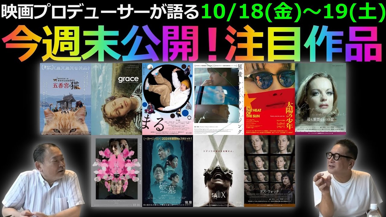 【毎週木曜】今週末公開！注目作品紹介！10/18(金)～19(土)