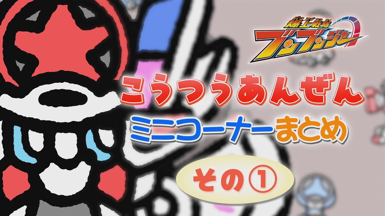 ブンブンジャー こうつうあんぜんミニコーナーまとめ　その①