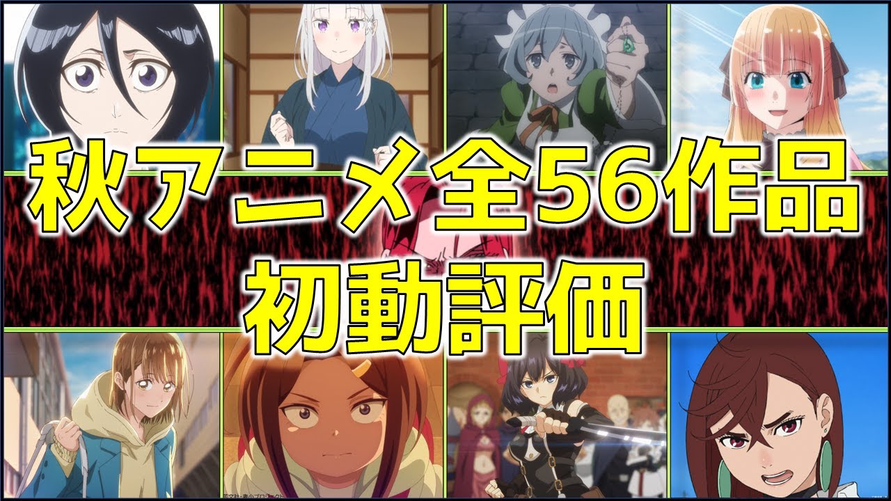 【2024年秋アニメ】今期の覇権はどれ？秋アニメ56作品を9段階で評価