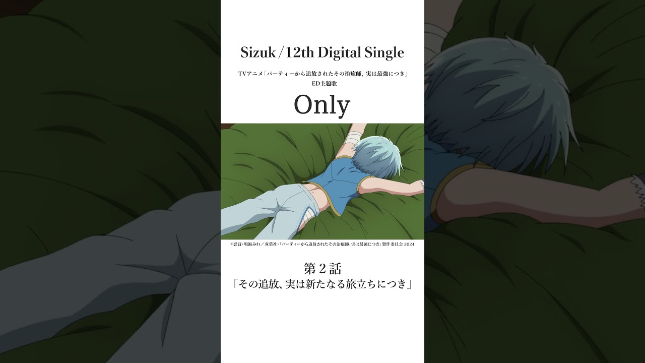 Sizuk/俊龍 - Only［第二話名シーン⑤］TVアニメ「パーティーから追放されたその治癒師、実は最強につき」エンディング主題歌