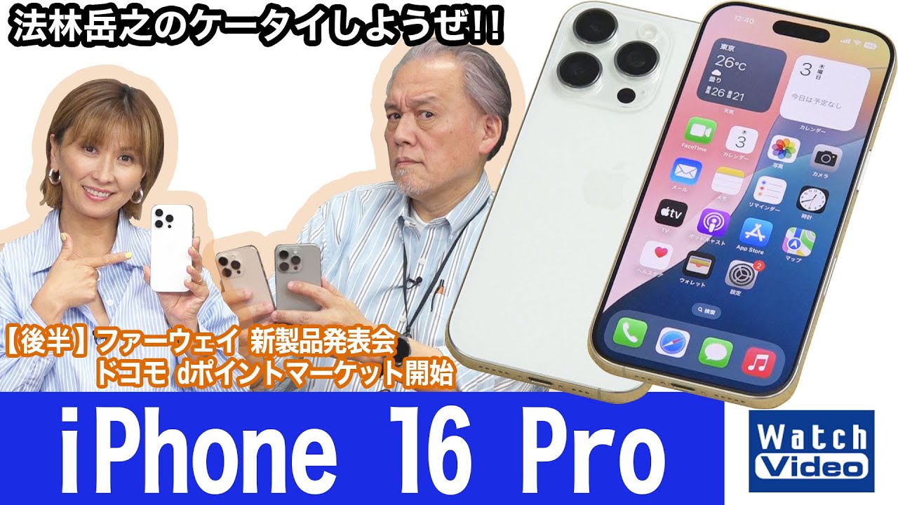 9月20日発売の「iPhone 16 シリーズ」4モデルから今回は「iPhone 16 Pro」【法林岳之のケータイしようぜ!!／785／2024年10月18日公開】