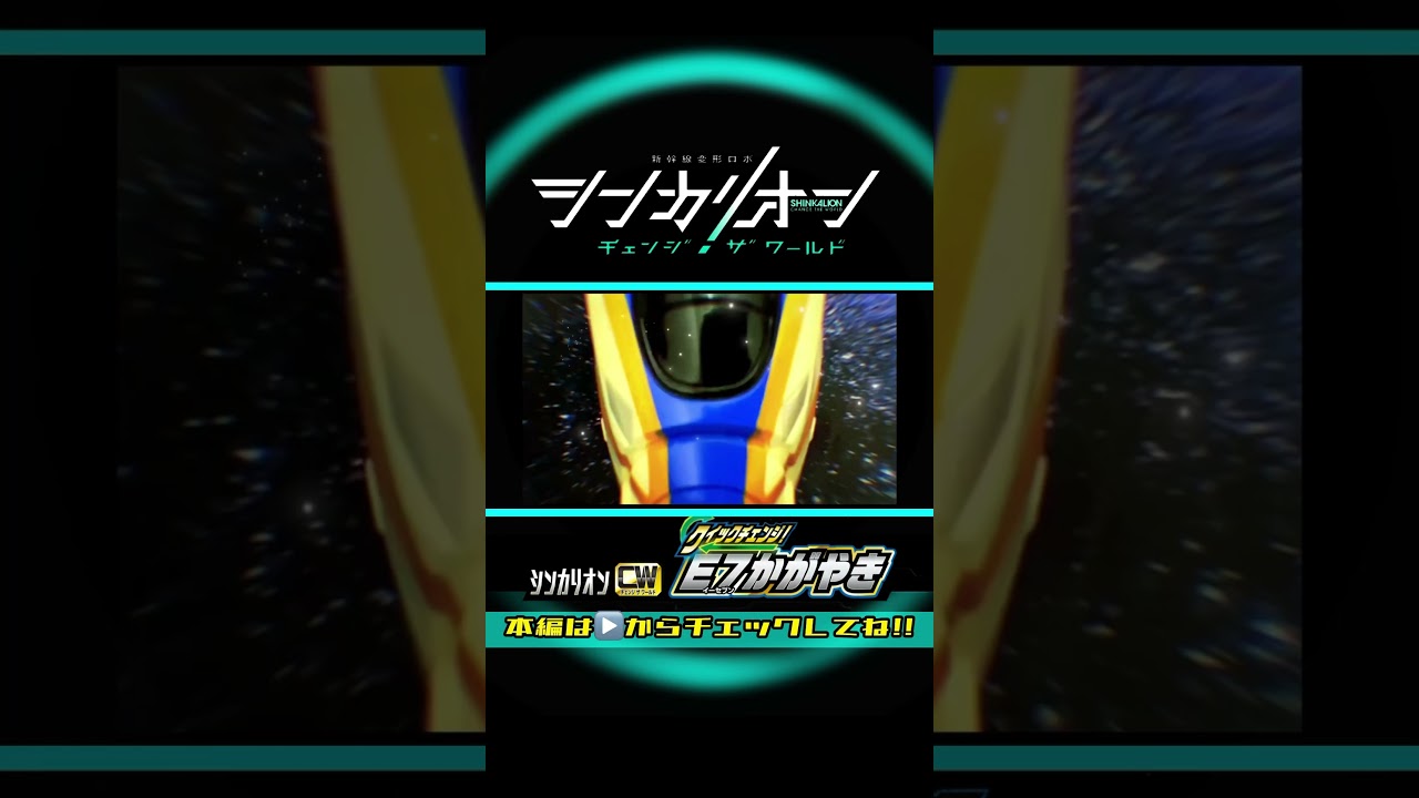 シンカリオン チェンジザワールド カシャっと一発変形！クイックチェンジ！E7かがやき