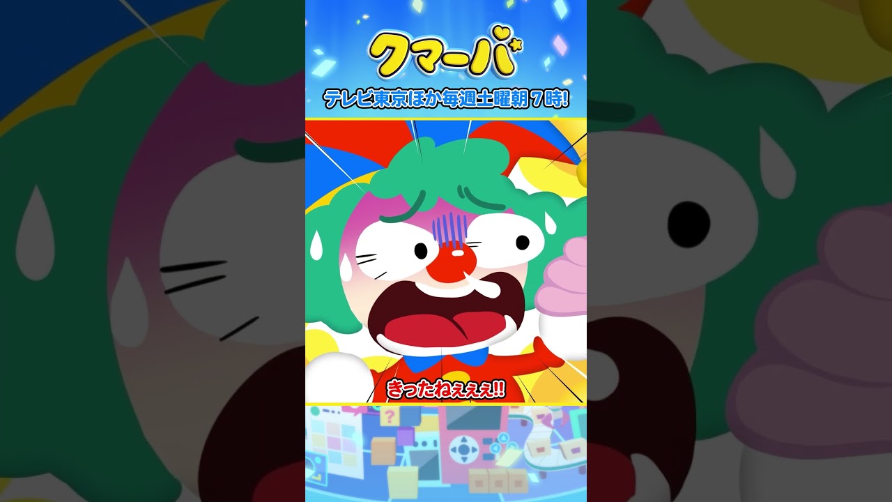 【アニメ】クマーバシーズン2★第3話「クマーバVSおもしろ怪獣ぴえろん」【切り抜き】#アニメ#テレ東#shorts