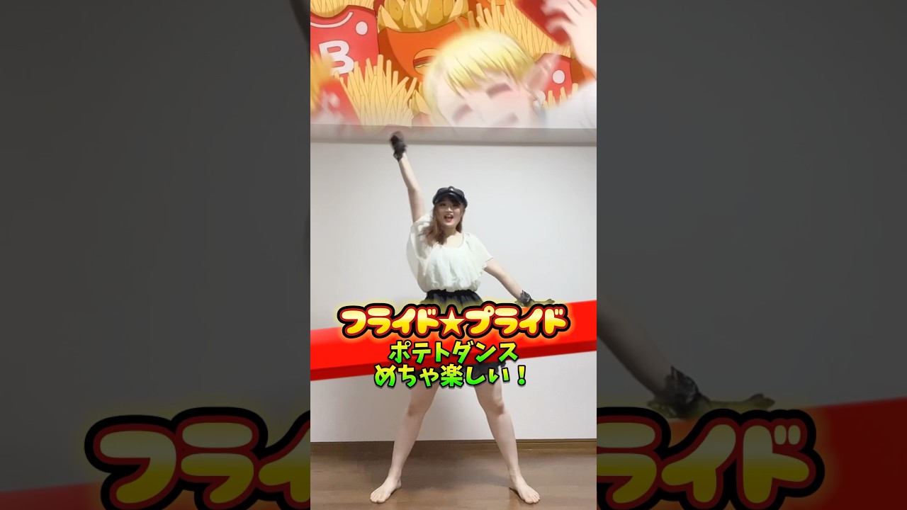 ポテト大好き🍟#フライドプライド　#エルフさんは痩せられない　#エル痩せ　#realakibaboyz #リアルアキバボーイズ #ポテトダンス　#踊ってみた #shorts #animedance