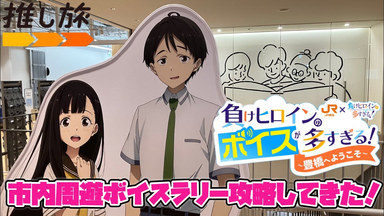 🗺#負けヒロインが多すぎる！ #聖地巡礼 動画第2弾 今回はJR東海とコラボ企画ボイスラリー攻略目指してまたまた #豊橋市 行ってきた！ #マケイン