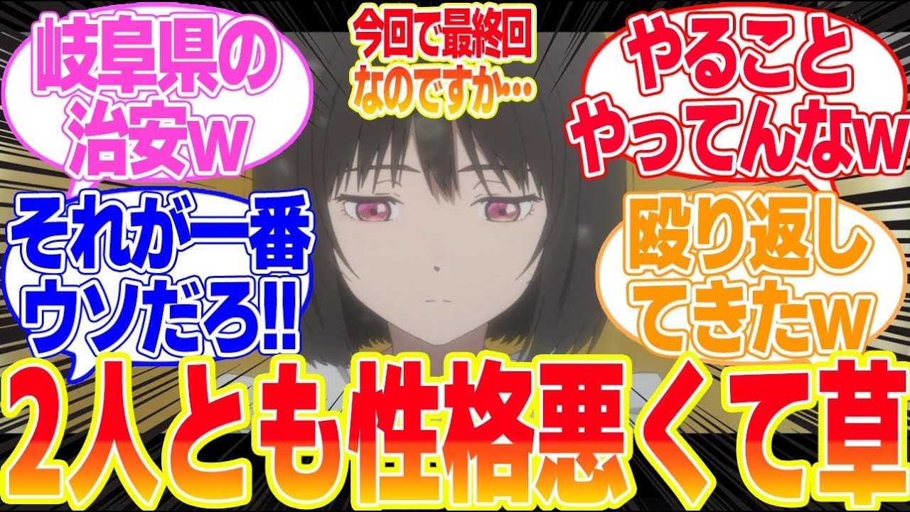 【最終話】【小市民シリーズ】第10話2期決定でますます心配される岐阜の治安に対するリアタイ民の反応まとめてみた