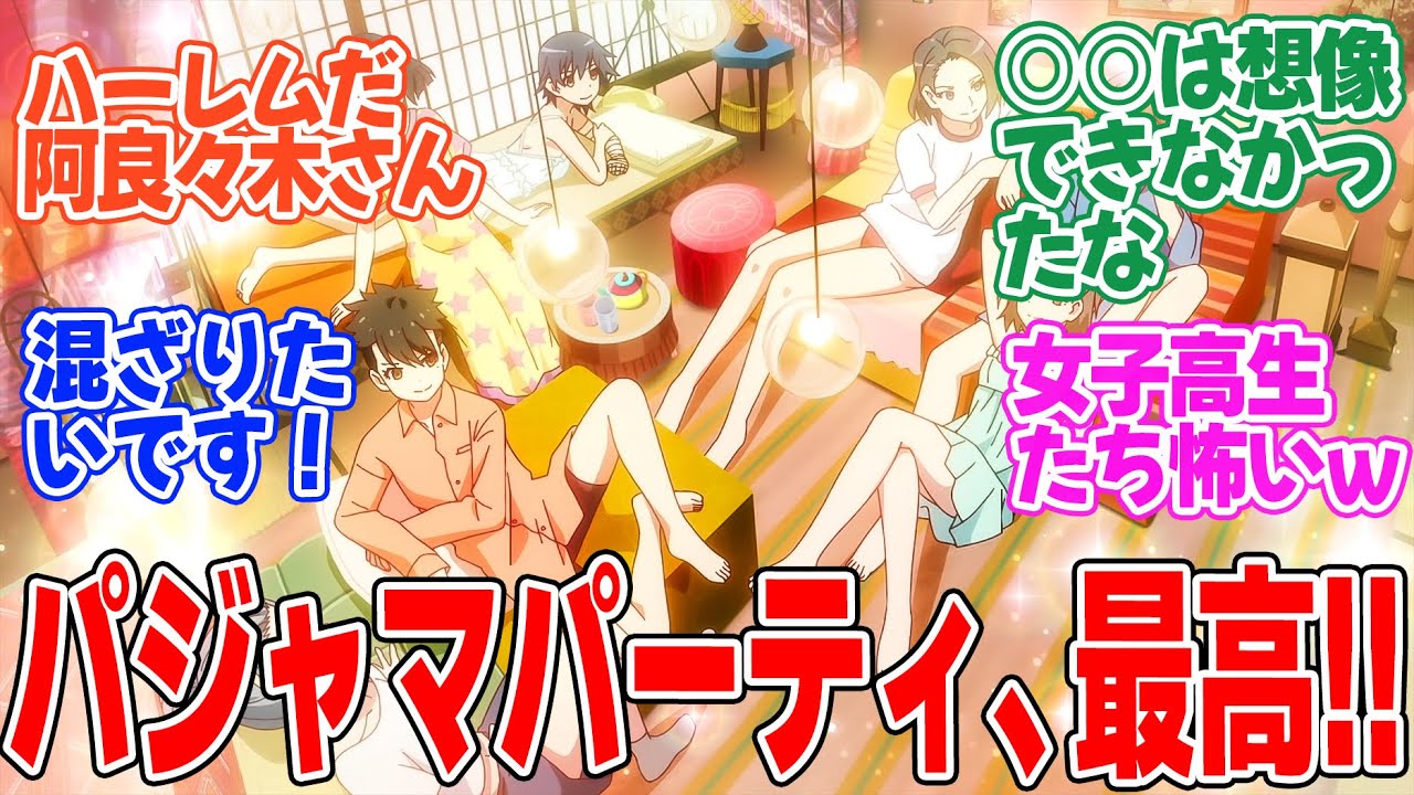 【〈物語〉シリーズ オフ＆モンスターシーズン】第13話！真相判明！？まさかの展開！パジャマパーティーがヤバすぎる！【しのぶマスタード 其ノ伍】みんなの感想と考察まとめ【反応集】【2024年秋アニメ】