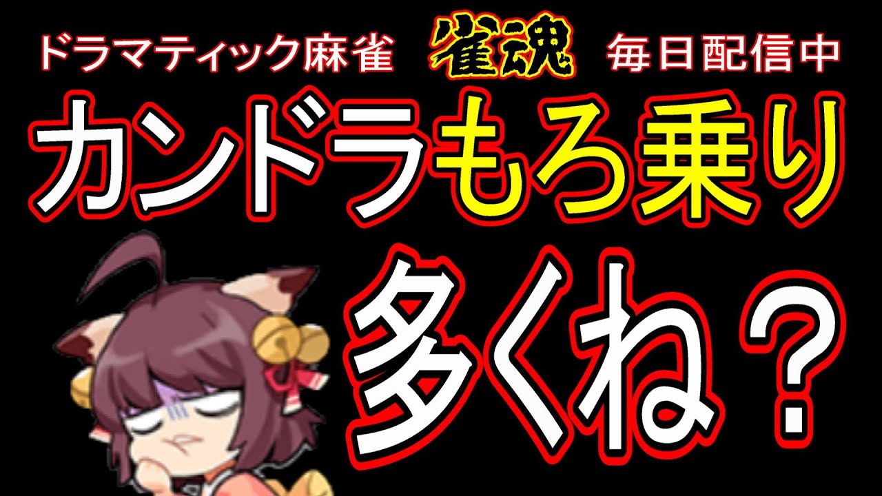 カン→モロ乗りの暴力に屈しない　無課金雀聖の玉の間・段位戦配信【#雀魂】【#じゃんたま】【#麻雀】