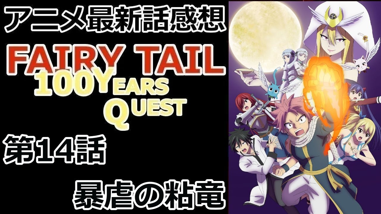 【感想】あの女性が再登場【FAIRY TAIL 100年クエスト】【レビュー】