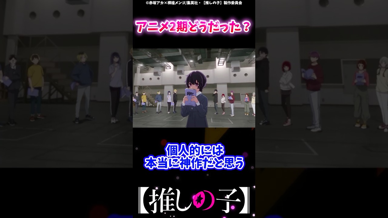 【話題】推しの子アニメ2期どうだった？#推しの子 #反応集 #ゆっくり解説 #推しの子反応集 #感想 #考察 #oshinoko #ヤングジャンプ #ジャンププラス #アクルビ