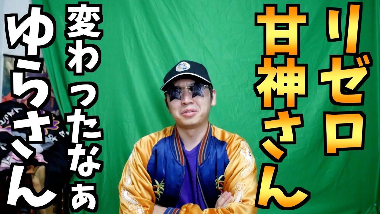 同期のハーレマーのゆらさんが変わってしまった件【Re:ゼロから始める異世界生活 / 甘神さんちの縁結び / 夜のクラゲは泳げない】