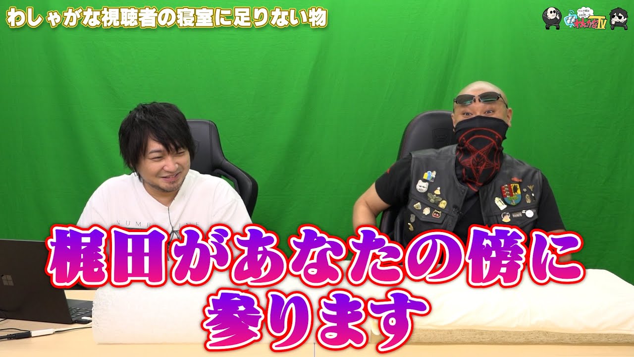 【PR】おまけ動画その476「わしゃがな視聴者の寝室に足りない物」【わしゃがなTV】