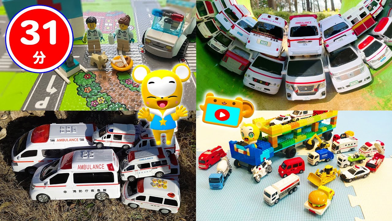 【おもちゃ】【はたらくくるま】救急車のおもちゃメドレー！★救急車★乗り物いっぱい 子供向け知育動画★Tomica Cars