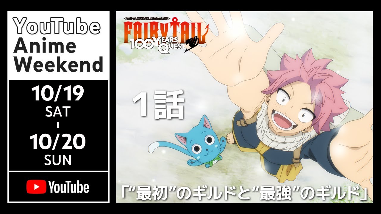 【10/19 土 12:30頃~】【公式】第1話　FAIRY TAIL 100年クエスト 期間限定本編配信