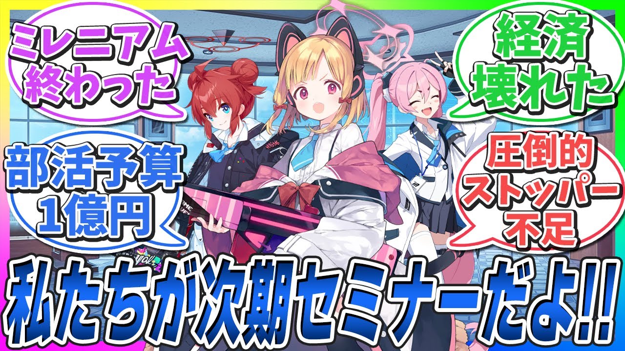 ミレニアムの3バカが次期セミナーになった終わった世界戦に対する先生の反応【ブルアカ反応集】
