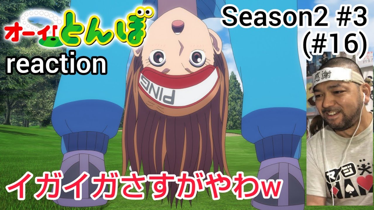 オーイ！とんぼ 16話 (2期3話) リアクション 【ゴルフ全然わからんのに超絶面白い！とんぼ最高やね！】 O-i!Tonbo ep16 reaction 同時視聴 反応 #オーイとんぼ