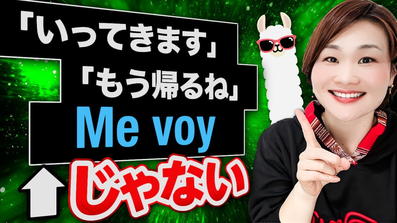 【衝撃】「いってきます」は「Me voy」じゃない！？「いってらっしゃい」「おかえり」に当たるスペイン語表現を解説！