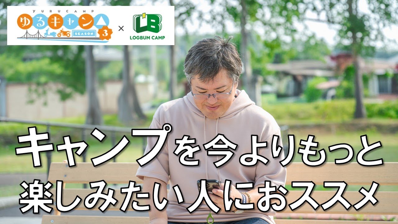 キャンプをもっと楽しくするWEBサービス『Logbum Camp (ログバムキャンプ)』を紹介（『ゆるキャン△ SEASON３』コラボ）＃PR
