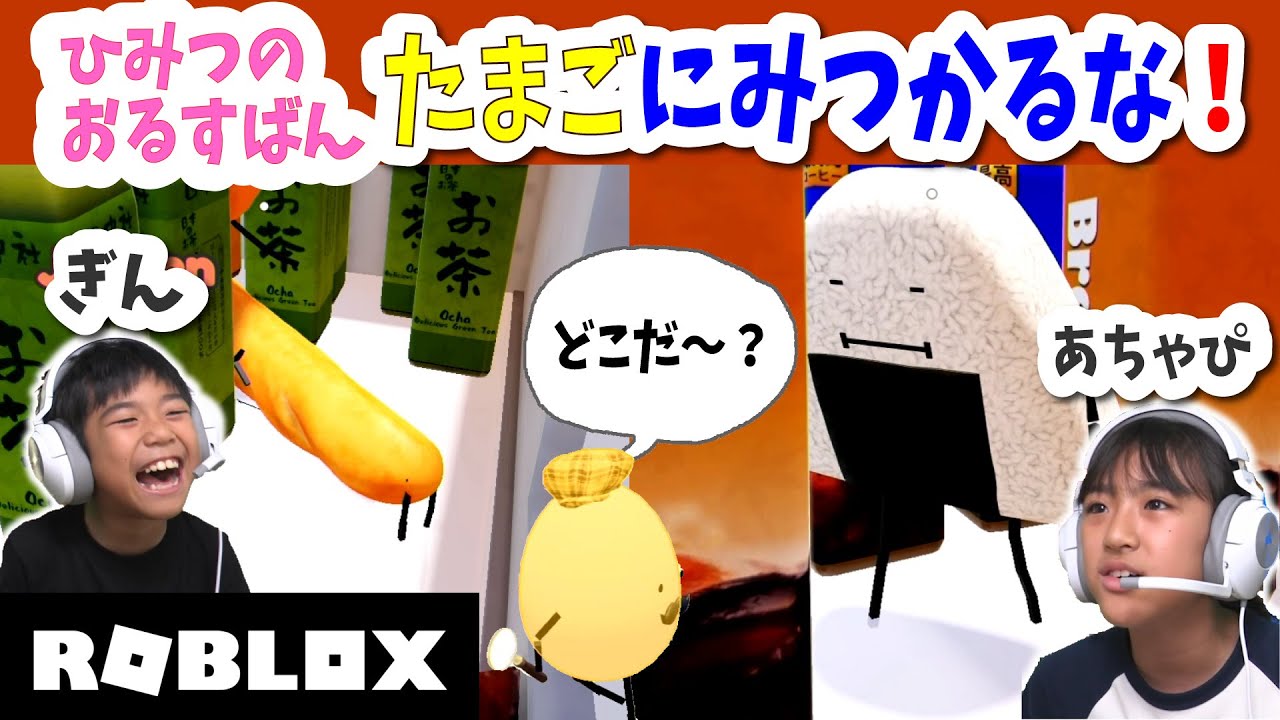 【ROBLOX】ひみつのおるすばん かくれんぼ編♪たまごにみつかるな！