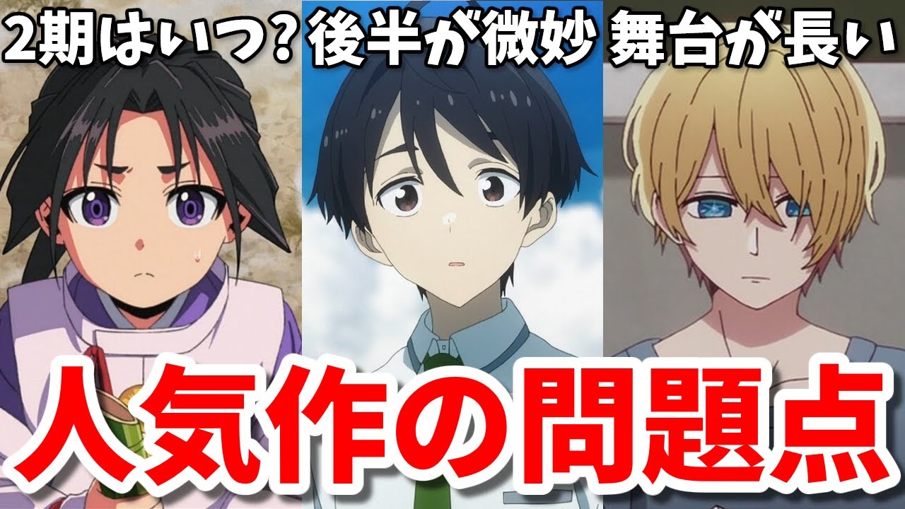 神作画だけど後半グダグダ…寄り道話が長い…2024年夏の人気アニメの問題点3選【逃げ若・マケイン・推しの子2期】