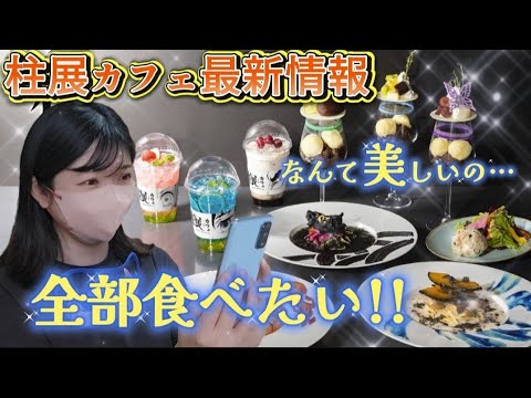 【鬼滅の刃】【柱展カフェ情報】にうっとりするヲタク…🥹💗✨@otami1224