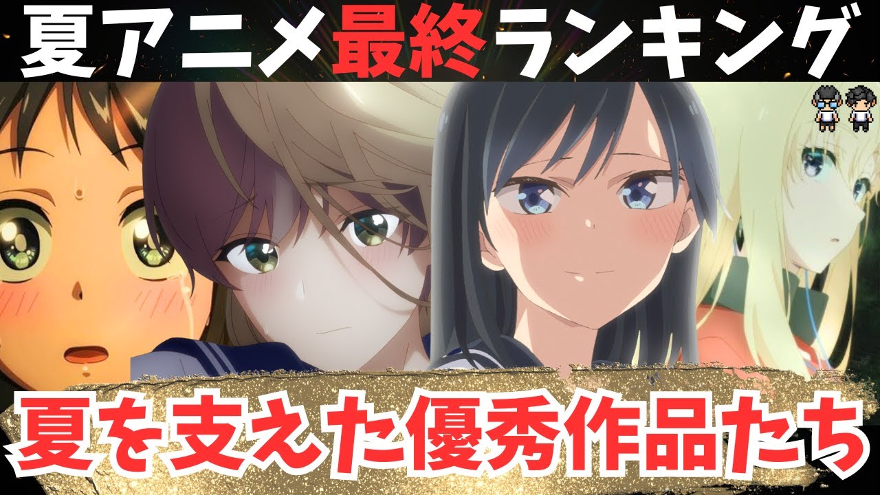 【2024年夏アニメ最終ランキングTOP10】夏を支えた優秀作品たちを発表します【47作品視聴のTOP10】アニメ感想