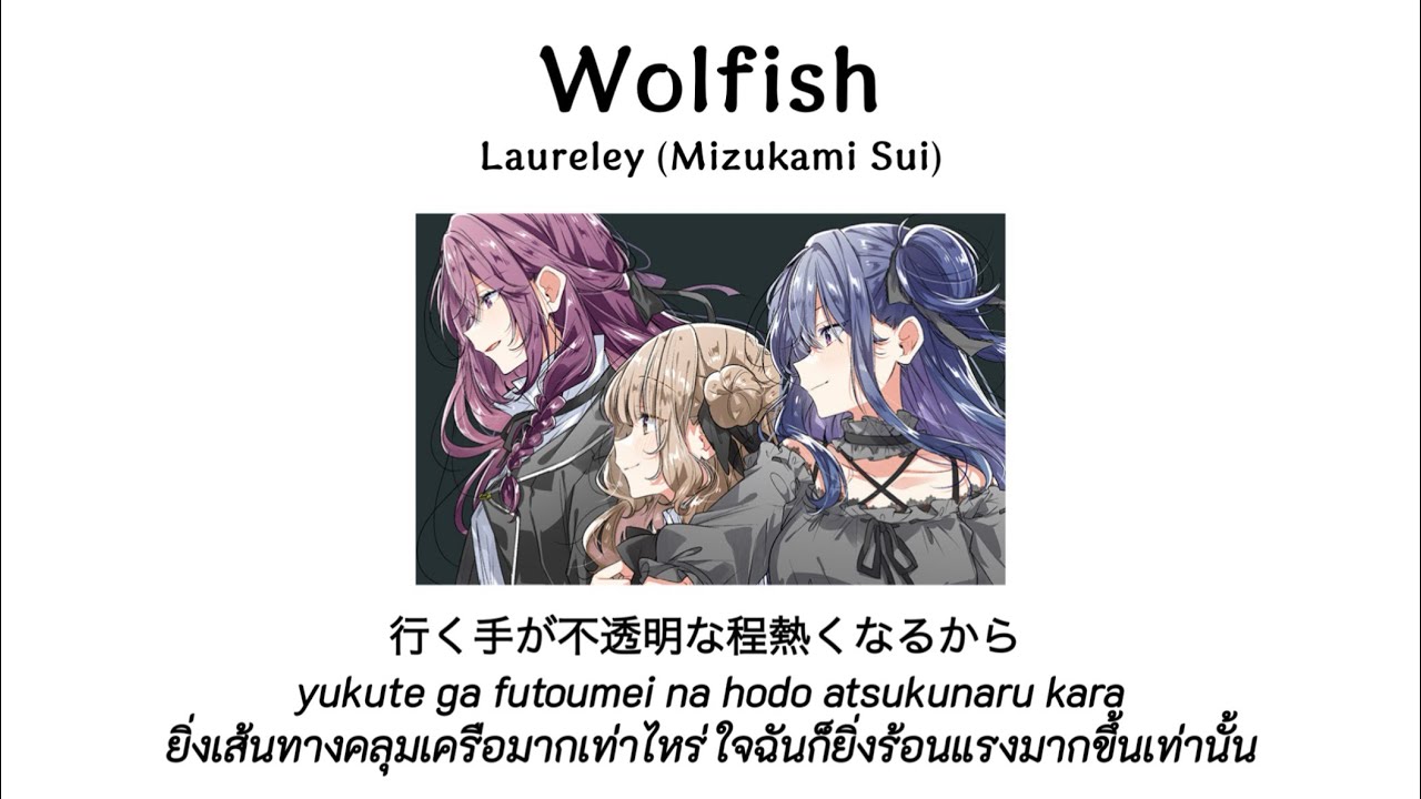 Laureley 「Wolfish」 Full Version THAISUB (Sasayaku You ni Koi wo Utau)