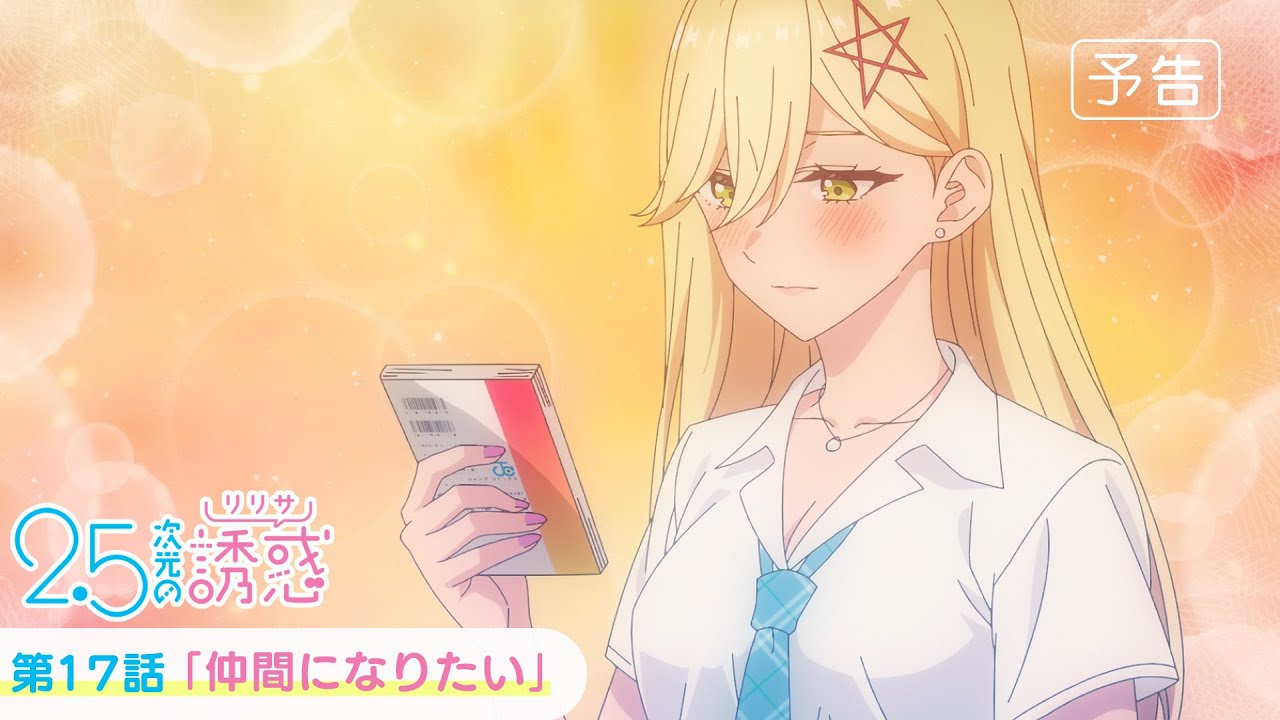第17話「仲間になりたい」WEB版予告映像｜TVアニメ『2.5次元の誘惑』