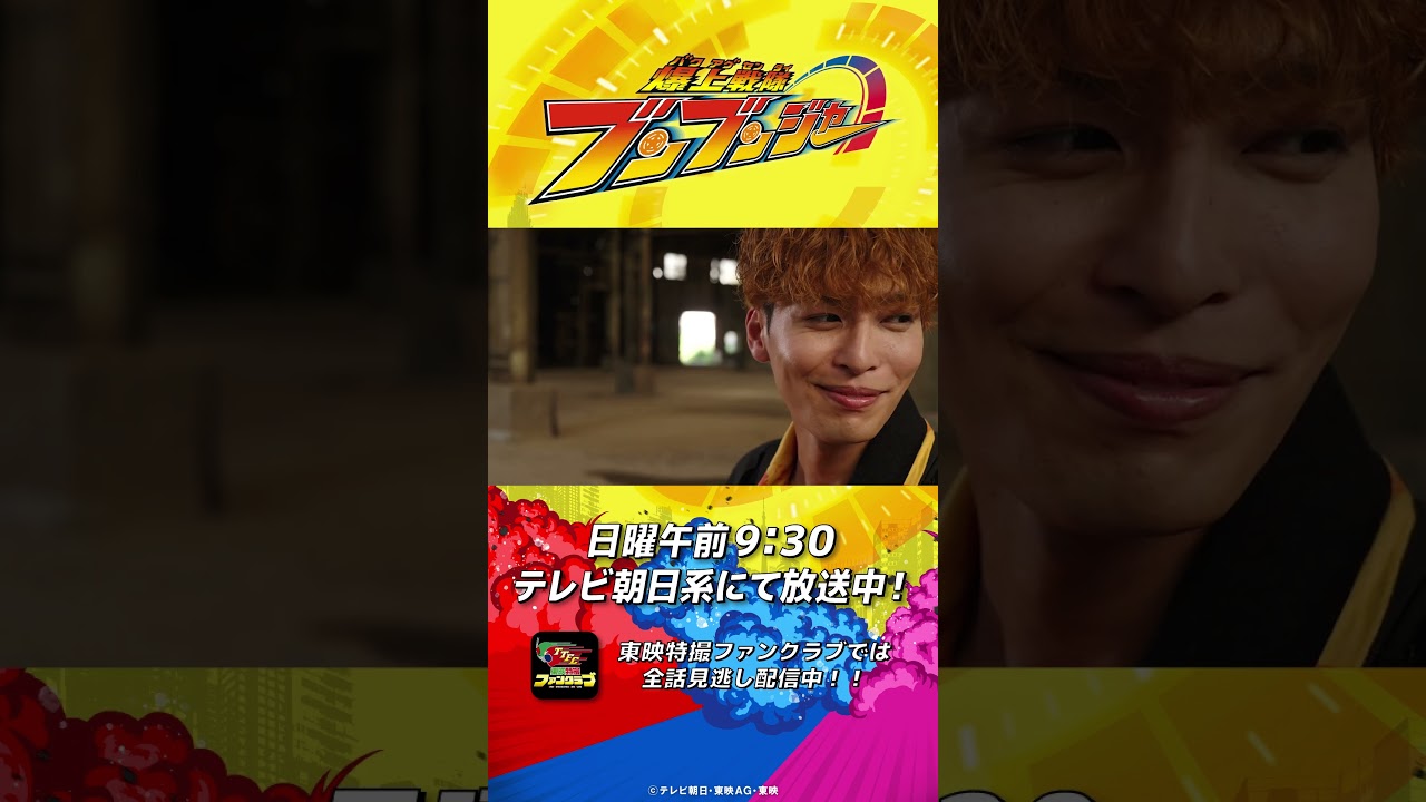 「で、調達屋は何を調達してきてくれたんだ？」#バクアゲショート #爆上戦隊ブンブンジャー 第33話 #shorts