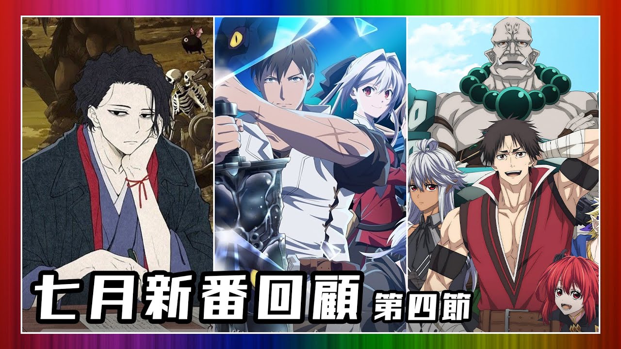 【動漫薦隊】24年七月舊番總評｜我要招架一切、新人大叔冒險者、邊養娃邊當冒險者、異世界失格 (EP287 D) #podcast
