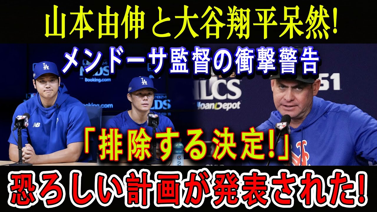 【速報】山本由伸と大谷翔平呆然！ メンドーサ監督の衝撃警告 「排除する決定！」 恐ろしい計画が発表された！この試合が全てを変えるのか！？