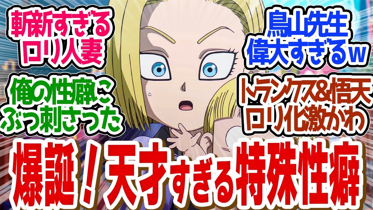 【 DAIMA 2話 】令和はロリ化だ！チャレンジすぎる声優変更に困惑！第２話の読者の反応集【 アニメ ドラゴンボール DAIMA 】