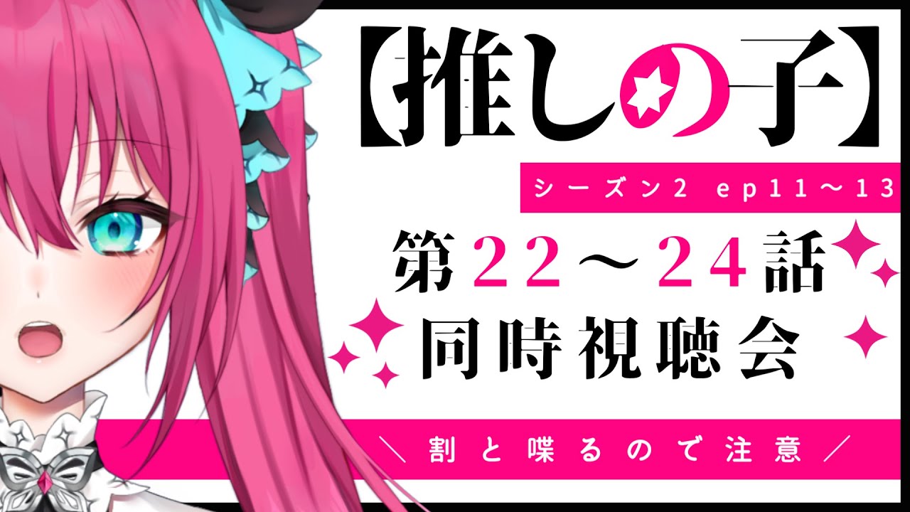 【推しの子 2期】まだ新キャラ出てくる気配がする ep11~13 (第22話～第24話(最終回)) 東京ブレイド編一緒に観よう💕【Vtuber 蝶望メロ】#同時視聴