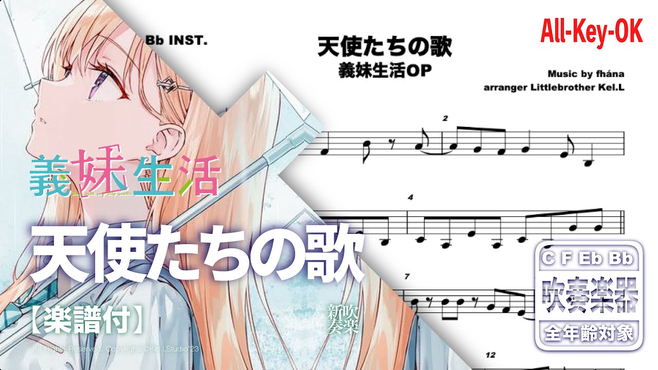 Transcription【義妹生活】天使たちの歌 / fhána【楽譜】Days with Step sister  OP | TTM Winds