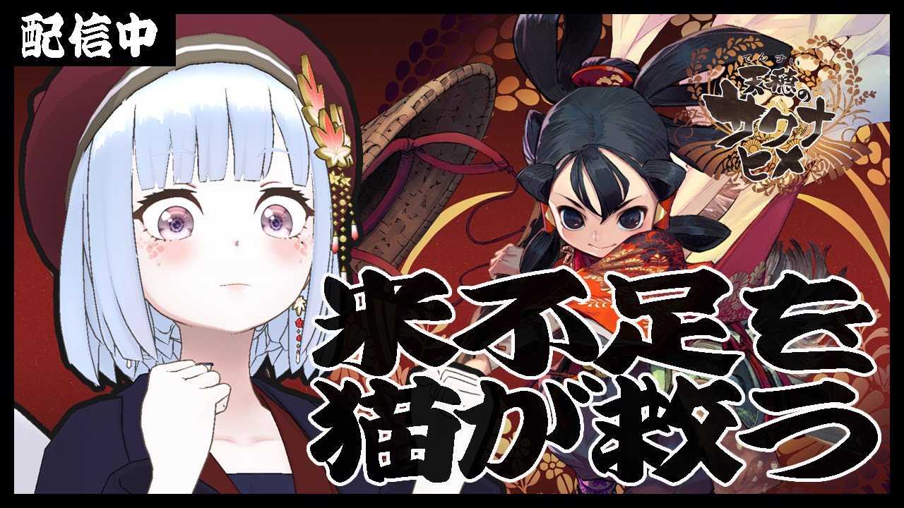 【天穂のサクナヒメ】新米が早く食べたい🍚【＊ANNA＊白六華あんな／個人勢Vtuber】