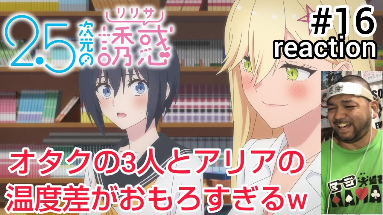 2.5次元の誘惑(リリサ) 16話 リアクション【リリサ･奥村･ノノアとアリアの温度差に爆笑w】Ririsa of 2.5 dimension ep16 reaction 同時視聴 反応